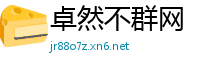 卓然不群网